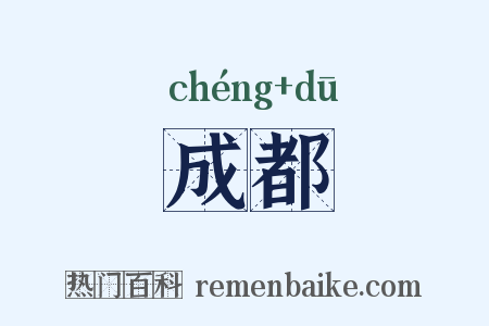 成都是什么意思的图片